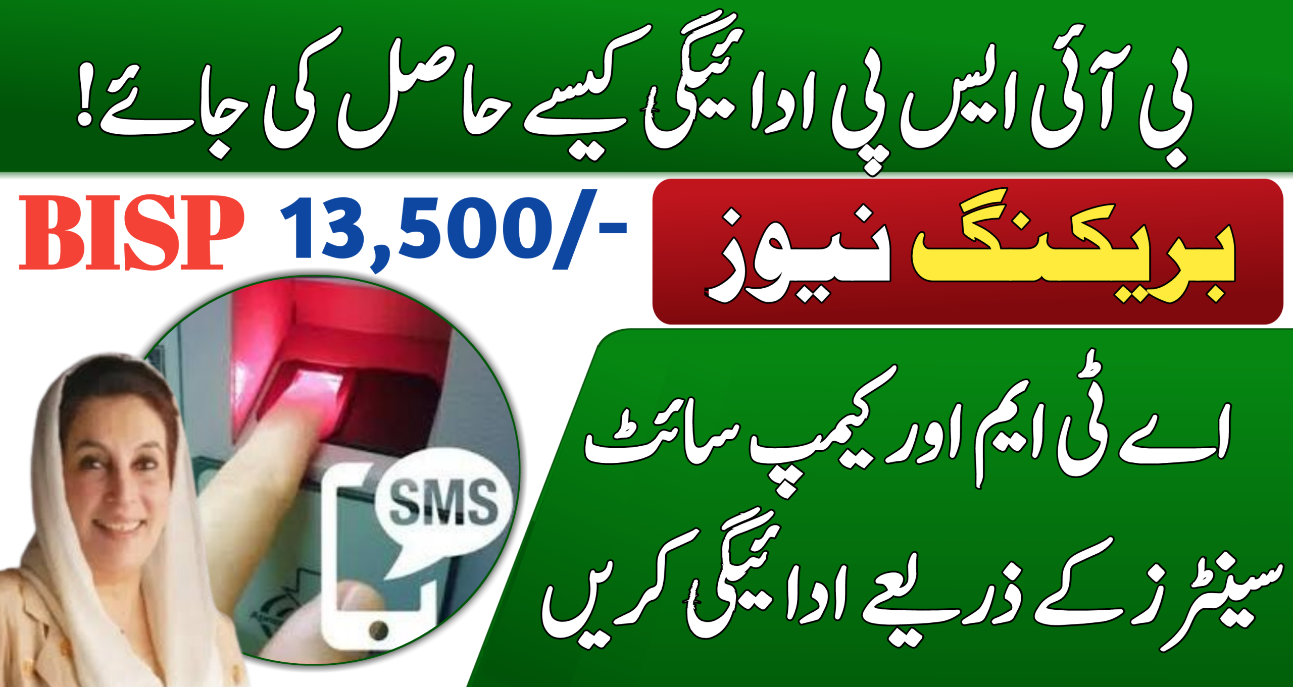 How to Get BISP Rs 13 500 Through ATM and Campsite